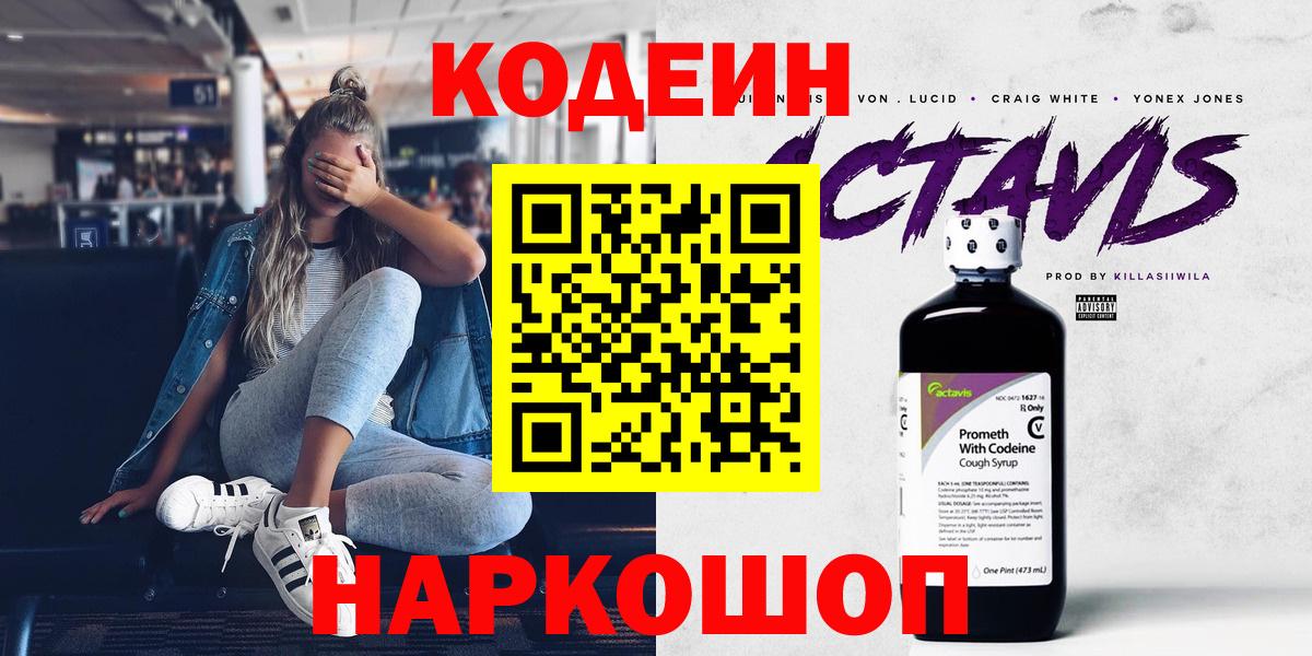 Кодеиновый сироп Lean Purple Drank  Codein напиток Lean (лин)  Вход с VPN  Ефремов 